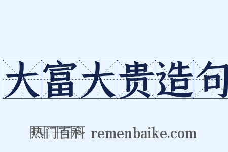 大富大贵造句是什么意思的图片